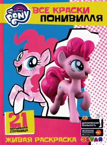 Мой маленький пони. Все краски Понивилля обложка книги