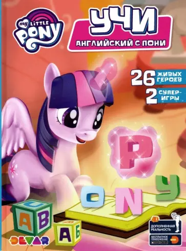Азбука "Мой маленький пони. Учи английский с пони" обложка книги