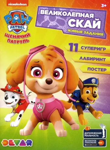 Живые задания "Щенячий патруль. Великолепная Скай" обложка книги