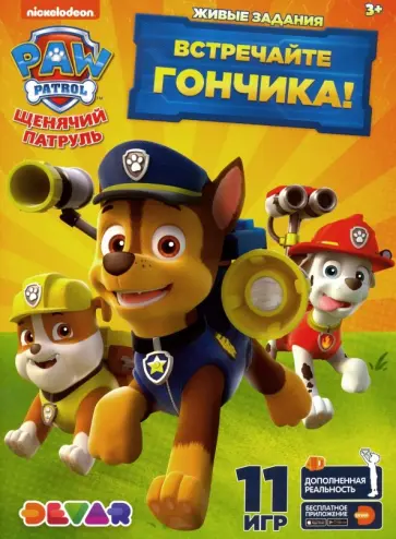Живые задания "Щенячий патруль. Встречайте Гончика!" обложка книги