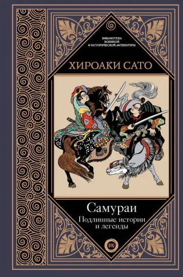Хироаки Сато - Самураи. Подлинные истории и легенды обложка книги