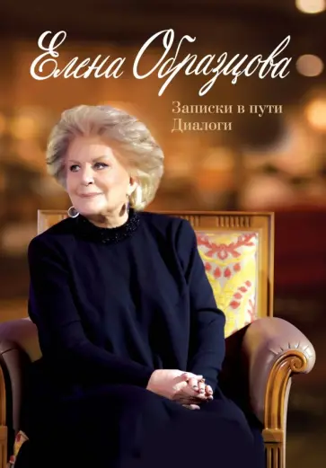 Рена Шейко - Елена Образцова. Записки в пути. Диалоги обложка книги