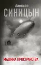 Синицын Алексей Сергеевич