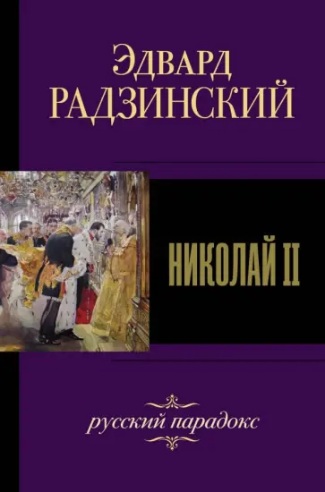 Эдвард Радзинский - Николай II Эдвард Радзинский - Николай II обложка книги