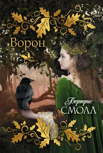 Бертрис Смолл - Ворон обложка книги