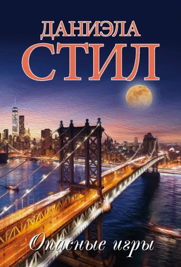 Даниэла Стил - Опасные игры обложка книги