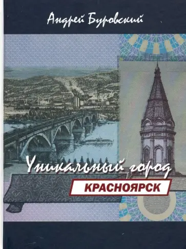 Андрей Буровский - Красноярск - уникальный город обложка книги