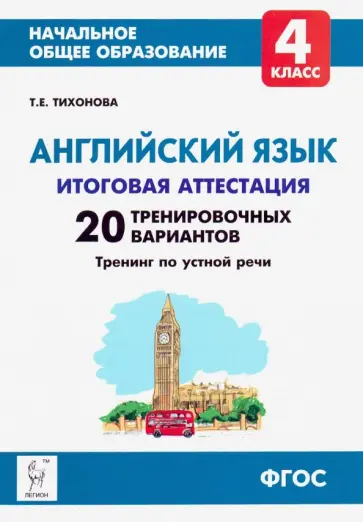 Татьяна Тихонова - Английский язык. 4 класс. Итоговая аттестация. 20 тренировочных вариантов, тренинг по устной речи Татьяна Тихонова - Английский язык. 4 класс. Итоговая аттестация. 20 тренировочных вариантов, тренинг по устной речи обложка книги