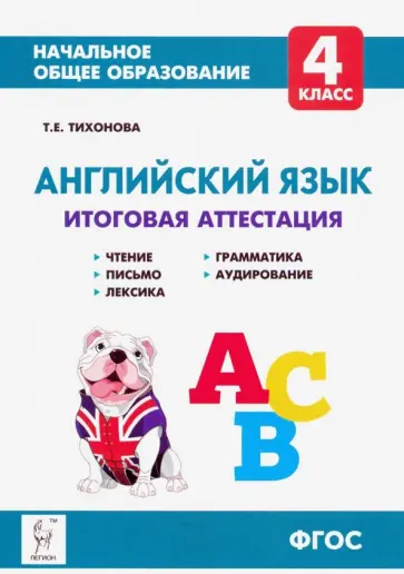 Татьяна Тихонова - Английский язык. 4 класс. Итоговая аттестация. Чтение, письмо, лексика, грамматика, аудирование ФГОС Татьяна Тихонова - Английский язык. 4 класс. Итоговая аттестация. Чтение, письмо, лексика, грамматика, аудирование ФГОС обложка книги