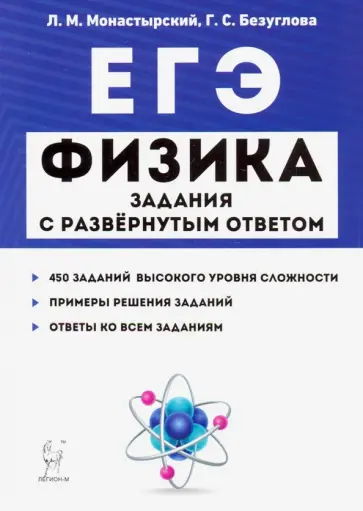 Монастырский, Безуглова - ЕГЭ. Физика. Задания с развёрнутым ответом обложка книги