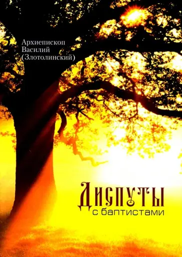 Василий Архиепископ - Диспуты с баптистами обложка книги
