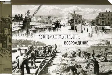 Севастополь. Освобождение. Возрождение. 1944-1954 Севастополь. Освобождение. Возрождение. 1944-1954 обложка книги