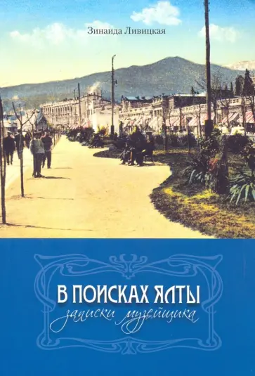 Зинаида Ливицкая - В поисках Ялты. Записки музейщика Зинаида Ливицкая - В поисках Ялты. Записки музейщика обложка книги