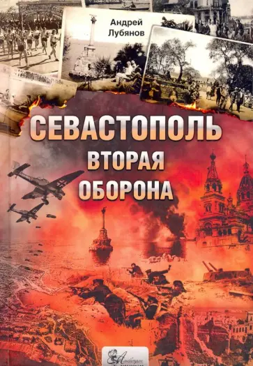 Андрей Лубянов - Севастополь. Вторая оборона Андрей Лубянов - Севастополь. Вторая оборона обложка книги