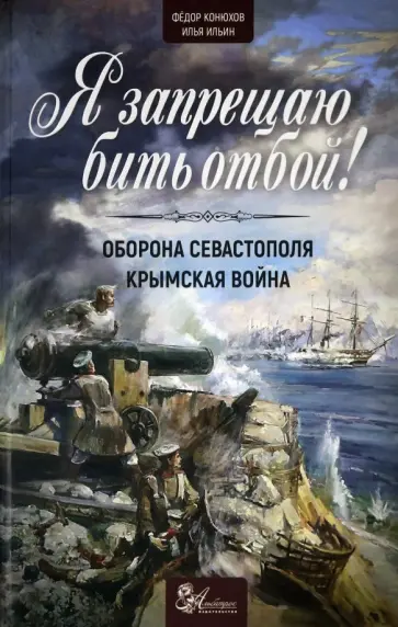 Ильин, Конюхов - Я запрещаю бить отбой! Оборона Севастополя. Крымская война Ильин, Конюхов - Я запрещаю бить отбой! Оборона Севастополя. Крымская война обложка книги