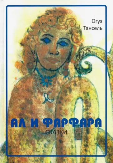 Огуз Тансель - Ал и Фарфара обложка книги