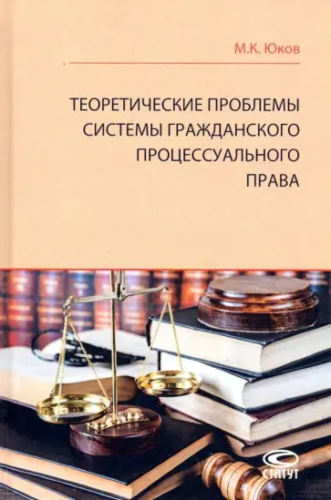 Михаил Юков - Теоретические проблемы системы гражданского процессуального права обложка книги