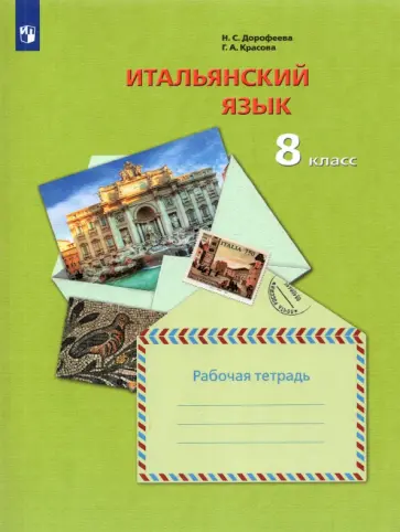 Дорофеева, Красова - Итальянский язык. 8 класс. Второй иностранный язык. Рабочая тетрадь. ФГОС Дорофеева, Красова - Итальянский язык. 8 класс. Второй иностранный язык. Рабочая тетрадь. ФГОС обложка книги