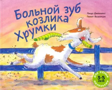 Линда Дженнингс - Больной зуб козлика Хрумки Линда Дженнингс - Больной зуб козлика Хрумки обложка книги