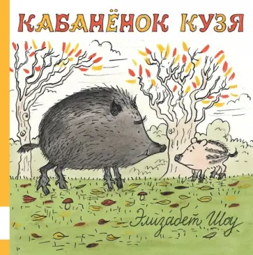 Элизабет Шоу - Кабанёнок Кузя Элизабет Шоу - Кабанёнок Кузя обложка книги