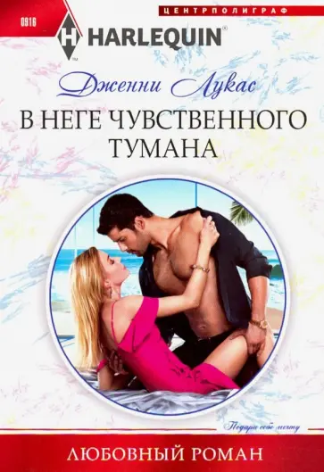 Дженни Лукас - В неге чувственного тумана Дженни Лукас - В неге чувственного тумана обложка книги