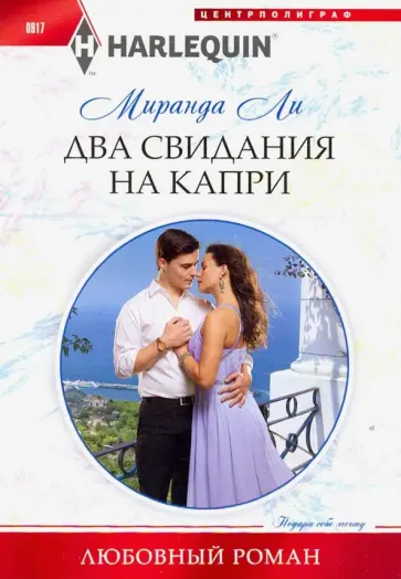 Миранда Ли - Два свидания на Капри Миранда Ли - Два свидания на Капри обложка книги