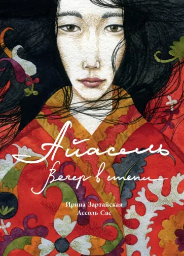 Ирина Зартайская - Айасель. Вечер в степи обложка книги