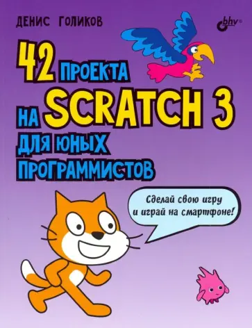 Денис Голиков - 42 проекта на Scratch 3 для юных программистов Денис Голиков - 42 проекта на Scratch 3 для юных программистов обложка книги
