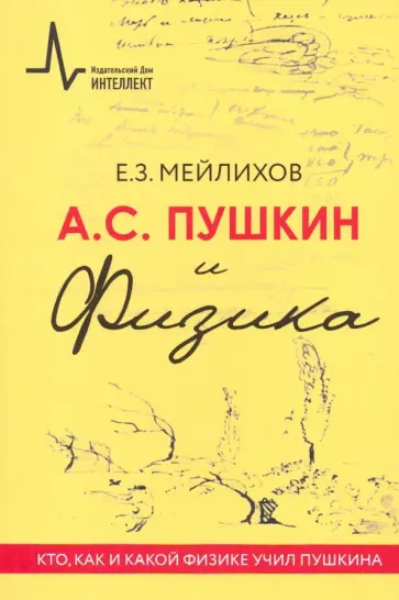 Евгений Мейлихов - А.С. Пушкин и Физика. Кто, как и какой физике учил Пушкина обложка книги