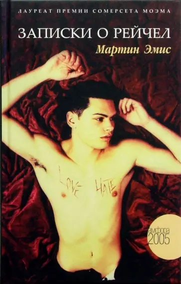Мартин Эмис - Записки о Рейчел Мартин Эмис - Записки о Рейчел обложка книги