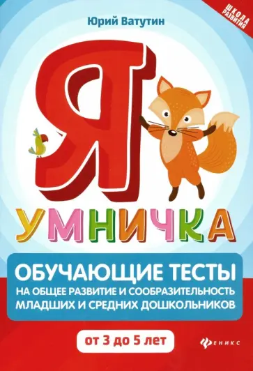 Юрий Ватутин - Я умничка. Обучающие тесты на общее развитие и сообразительность. От 3 до 5 лет Юрий Ватутин - Я умничка. Обучающие тесты на общее развитие и сообразительность. От 3 до 5 лет обложка книги