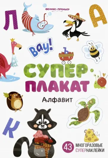 Алфавит. Книжка с многоразовыми наклейками Алфавит. Книжка с многоразовыми наклейками обложка книги