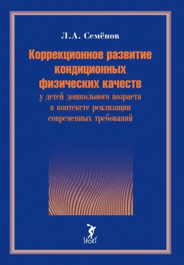 Леонид Семенов - Коррекционное развитие кондиционных физических качеств у детей дошкольного возраста в контексте Леонид Семенов - Коррекционное развитие кондиционных физических качеств у детей дошкольного возраста в контексте обложка книги