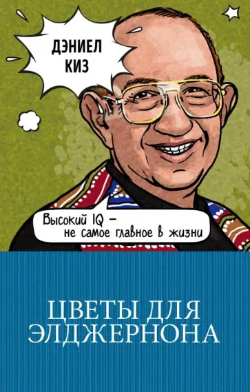 Дэниел Киз - Цветы для Элджернона обложка книги