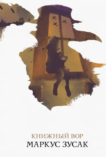 Маркус Зусак - Книжный вор Маркус Зусак - Книжный вор обложка книги