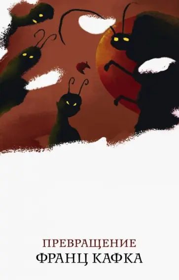 Франц Кафка - Превращение обложка книги