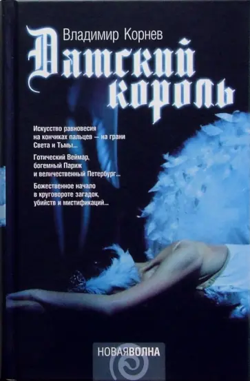 Владимир Корнев - Датский король обложка книги