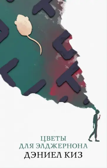 Дэниел Киз - Цветы для Элджернона обложка книги