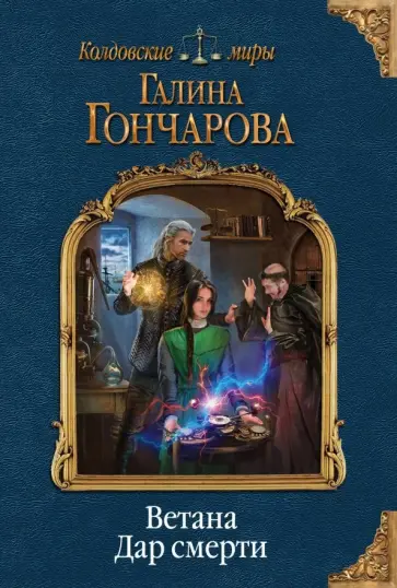Галина Гончарова - Ветана. Дар смерти обложка книги