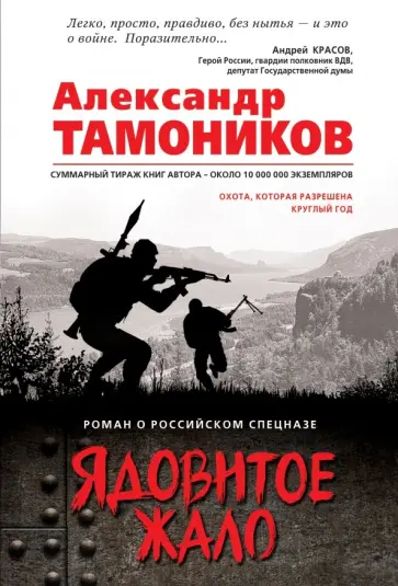 Александр Тамоников - Ядовитое жало обложка книги