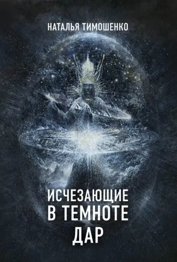 Наталья Тимошенко - Исчезающие в темноте. Дар обложка книги
