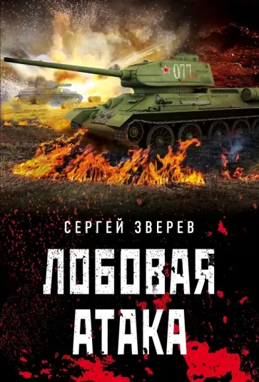 Сергей Зверев - Лобовая атака обложка книги