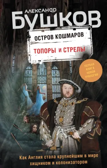 Александр Бушков - Остров кошмаров. Книга 1. Топоры и стрелы обложка книги