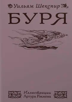 Уильям Шекспир - Буря