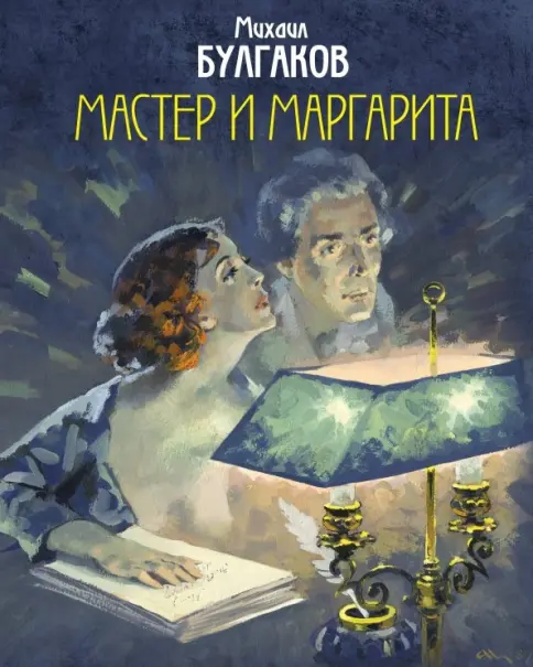 Книга: Мастер и Маргарита - Михаил Булгаков. Купить книгу, читать рецензии | Лабиринт