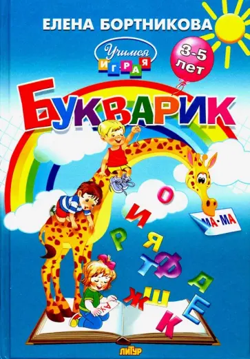 Елена Бортникова - Букварик. Пособие по обучению детей 3-5 лет чтению Елена Бортникова - Букварик. Пособие по обучению детей 3-5 лет чтению обложка книги