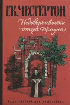 Гилберт Честертон - Недоверчивость отца Брауна