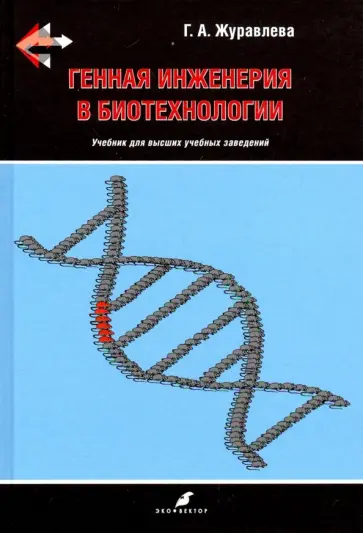 Галина Журавлева - Генная инженерия в биотехнологии. Учебник ВУЗ обложка книги
