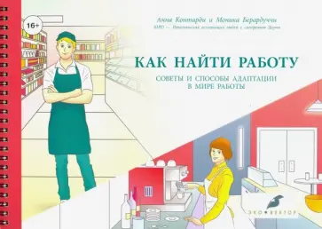 Контарди, Берардуччи - Как найти работу: советы и способы адаптации в мире работы Контарди, Берардуччи - Как найти работу: советы и способы адаптации в мире работы обложка книги