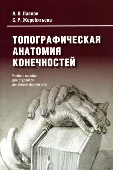 Жеребятьева, Павлов - Топографическая анатомия конечностей обложка книги